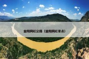 益阳网红公路（益阳网红景点）