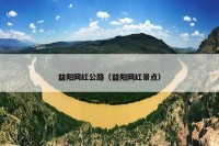 益阳网红公路（益阳网红景点）