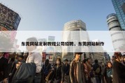 东莞网站定制教程公司招聘，东莞网站制作