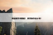 网站制作书模板？ 网页制作设计书？