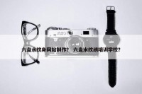 六盘水纹身网站制作？ 六盘水纹绣培训学校？