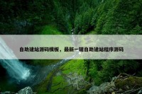 自助建站源码模板，最新一键自助建站程序源码