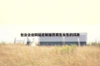 包含企业网站定制推荐男生女生的词条