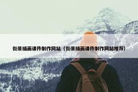 街景插画课件制作网站（街景插画课件制作网站推荐）