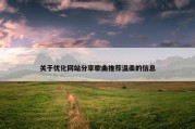关于优化网站分享歌曲推荐温柔的信息