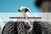 机械器材网页设计图，机械设备行业网站