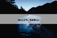 找seo工作，专业做seo