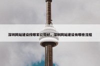 深圳网站建设找哪家公司好，深圳网站建设有哪些流程