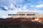 建站公司为什么不给源码？ 建站的公司？