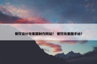 餐饮设计效果图制作网站？ 餐饮效果图手绘？
