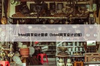 html网页设计需求（html网页设计过程）