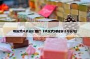 响应式网页设计推广（响应式网站设计与实现）