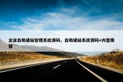 企业自助建站管理系统源码，自助建站系统源码+内置模板