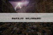 网站开发上传？ 如何上传网站源码？