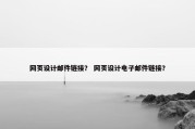 网页设计邮件链接？ 网页设计电子邮件链接？