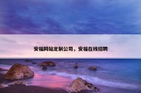 安福网站定制公司，安福在线招聘