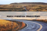 网站优化工作室推荐文案（网站优化公司推荐）