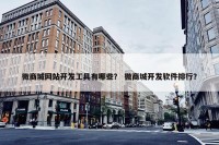 微商城网站开发工具有哪些？ 微商城开发软件排行？
