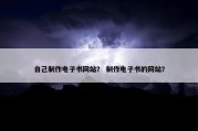 自己制作电子书网站？ 制作电子书的网站？