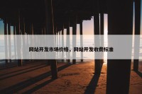 网站开发市场价格，网站开发收费标准