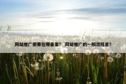 网站推广需要在哪备案？ 网站推广的一般流程是？