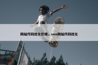 网站代码优化价格，seo网站代码优化