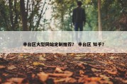 丰台区大型网站定制推荐？ 丰台区 知乎？