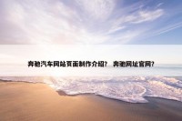 奔驰汽车网站页面制作介绍？ 奔驰网址官网？