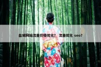 盐城网站流量价格优化？ 流量优化 seo？