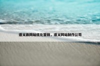遵义县网站优化营销，遵义网站制作公司