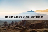 网页设计专业开题报告（网页设计与制作开题报告）