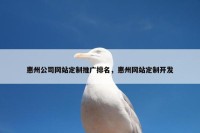 惠州公司网站定制推广排名，惠州网站定制开发