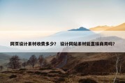 网页设计素材收费多少？ 设计网站素材能直接商用吗？