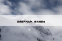 图搜图网站定制，图搜图百度