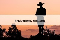 杭州seo如何报价，杭州seo教程