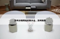 滨州分销网站定制大全，滨州销售