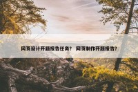 网页设计开题报告任务？ 网页制作开题报告？