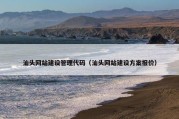 汕头网站建设管理代码（汕头网站建设方案报价）