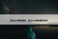 虹口seo排名报价，虹口seo排名报价多少