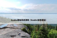 kuaku建站系统源码（kuake自助建站）