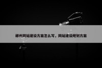 郴州网站建设方案怎么写，网站建设规划方案