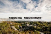 西城区建设网站？ 西城区建设网站有哪些？