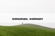 局域网站源码建站，局域网网站制作