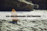 历史人物撰写网站建设案例（历史人物创作作品）