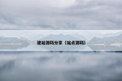 建站源码分享（站点源码）