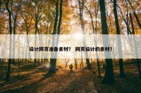 设计网页准备素材？ 网页设计的素材？