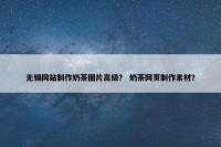 无锡网站制作奶茶图片高级？ 奶茶网页制作素材？