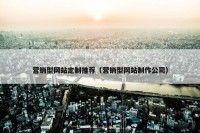 营销型网站定制推荐（营销型网站制作公司）