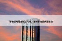 营销型网站定制总代理，定制营销型网站建设
