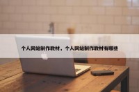 个人网站制作教材，个人网站制作教材有哪些